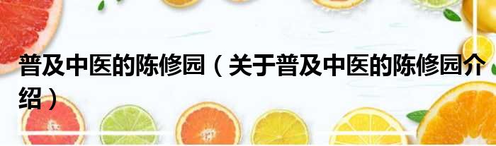 普及中医的陈修园 关于普及中医的陈修园介绍