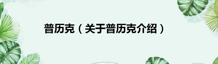 普历克 关于普历克介绍