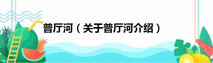 普厅河 关于普厅河介绍