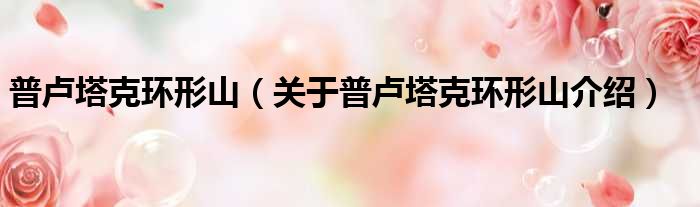 普卢塔克环形山 关于普卢塔克环形山介绍