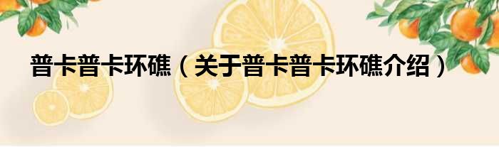 普卡普卡环礁 关于普卡普卡环礁介绍