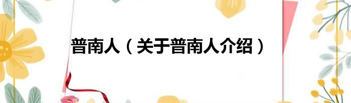 普南人 关于普南人介绍