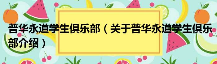 普华永道学生俱乐部 关于普华永道学生俱乐部介绍
