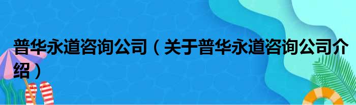 普华永道咨询公司 关于普华永道咨询公司介绍