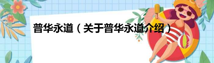 普华永道 关于普华永道介绍
