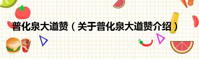 普化泉大道赞 关于普化泉大道赞介绍