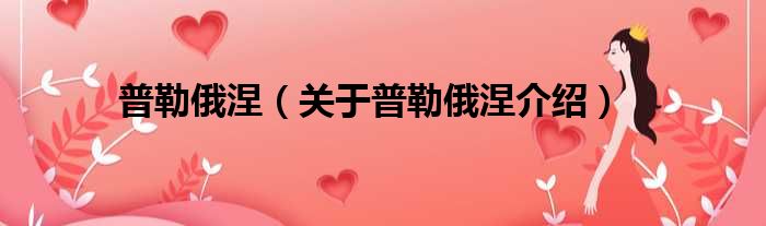 普勒俄涅 关于普勒俄涅介绍