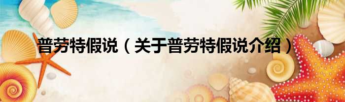 普劳特假说 关于普劳特假说介绍