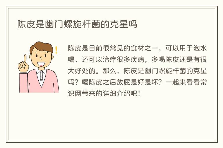 陈皮是幽门螺旋杆菌的克星吗