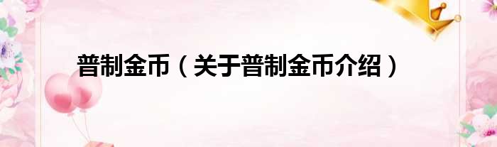 普制金币 关于普制金币介绍