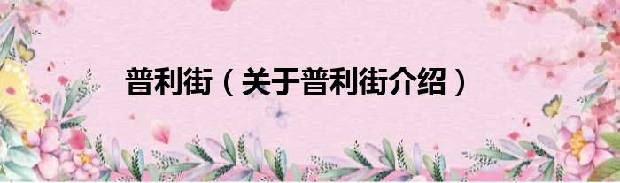 普利街 关于普利街介绍