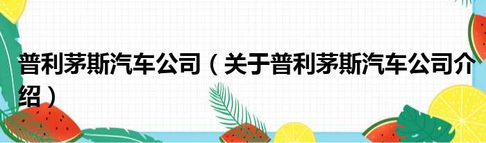 普利茅斯汽车公司 关于普利茅斯汽车公司介绍