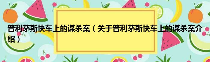 普利茅斯快车上的谋杀案 关于普利茅斯快车上的谋杀案介绍