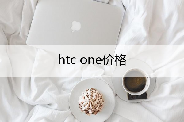 htc one价格 htc one参数配置