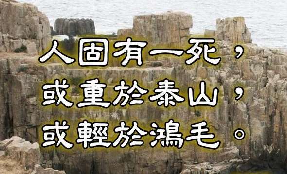 人固有一死或重于泰山或轻于鸿毛的意思是什么  人固有一死或重于泰山或轻于鸿毛的意思是什么 简写