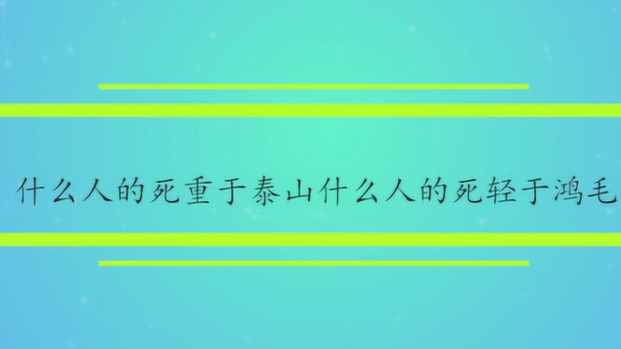 泰山,鸿毛_人固有一死或重于泰山或轻于鸿毛_天长落日远意重泰山轻