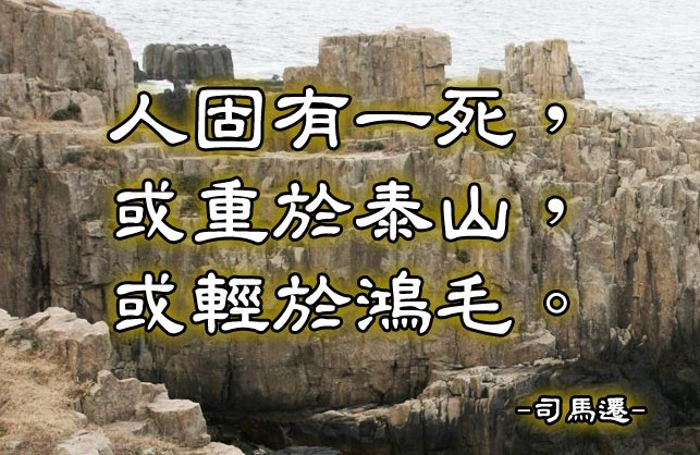泰山,鸿毛_人固有一死或重于泰山或轻于鸿毛_天长落日远意重泰山轻