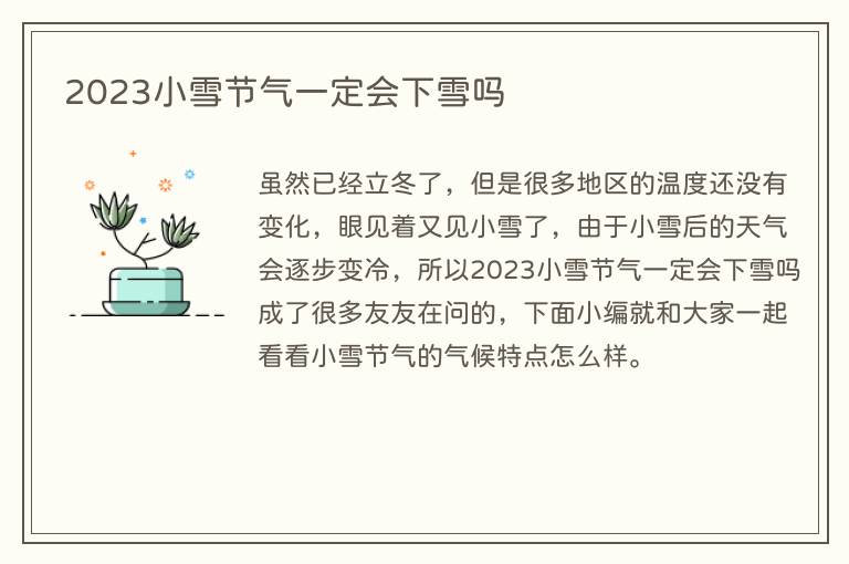 2023小雪节气一定会下雪吗