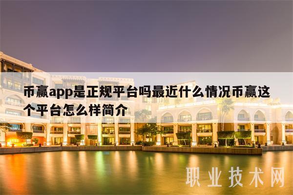 币赢app是正规平台吗最近什么情况币赢这个平台怎么样简介
