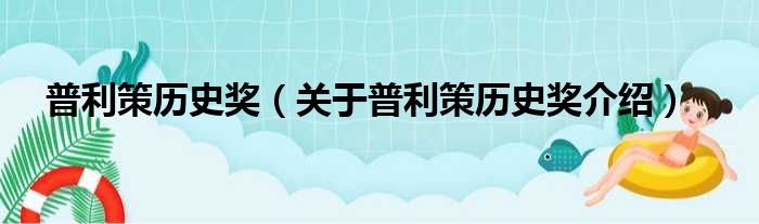 普利策历史奖 关于普利策历史奖介绍
