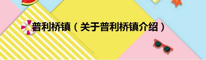 普利桥镇 关于普利桥镇介绍