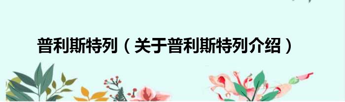 普利斯特列 关于普利斯特列介绍