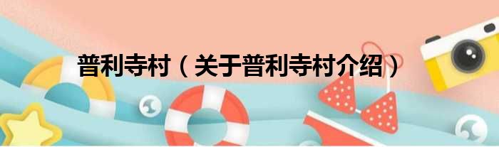 普利寺村 关于普利寺村介绍