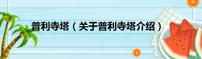 普利寺塔 关于普利寺塔介绍