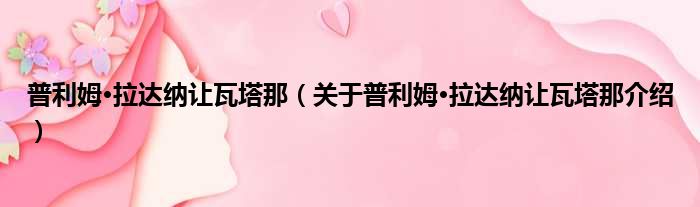 普利姆·拉达纳让瓦塔那 关于普利姆·拉达纳让瓦塔那介绍