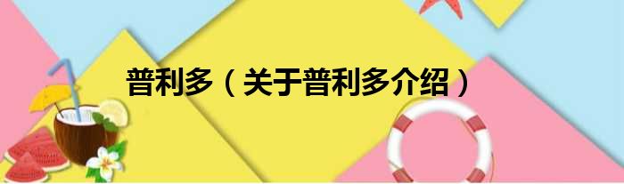 普利多 关于普利多介绍