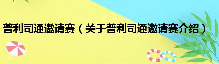 普利司通邀请赛 关于普利司通邀请赛介绍