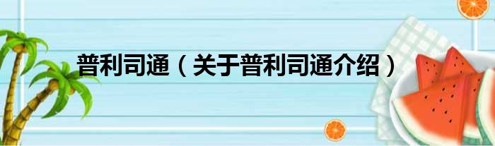 普利司通 关于普利司通介绍