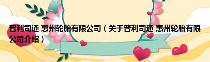 普利司通 惠州轮胎有限公司 关于普利司通 惠州轮胎有限公司介绍