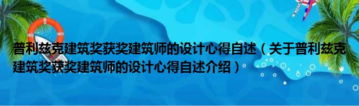 普利兹克建筑奖获奖建筑师的设计心得自述 关于普利兹克建筑奖获奖建筑师的设计心得自述介绍