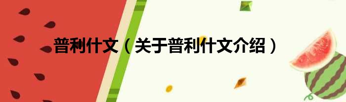 普利什文 关于普利什文介绍