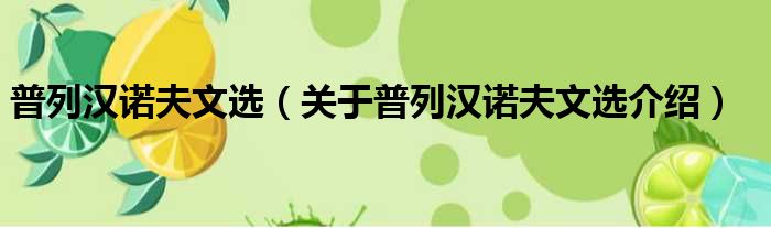 普列汉诺夫文选 关于普列汉诺夫文选介绍