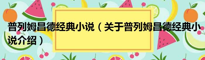 普列姆昌德经典小说 关于普列姆昌德经典小说介绍
