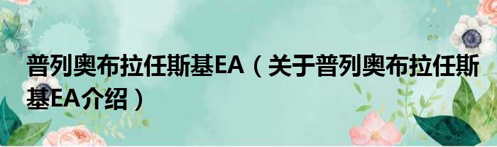 普列奥布拉任斯基ЕА 关于普列奥布拉任斯基ЕА介绍