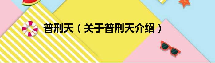 普刑天 关于普刑天介绍