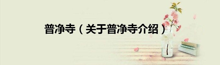 普净寺 关于普净寺介绍