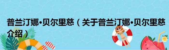 普兰汀娜·贝尔里慈 关于普兰汀娜·贝尔里慈介绍