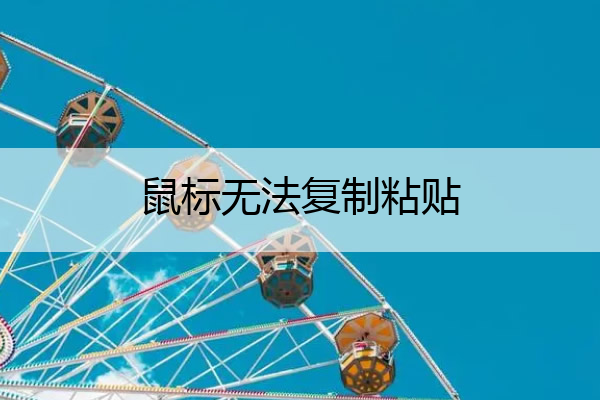 鼠标无法复制粘贴 鼠标复制不了是什么出现了问题