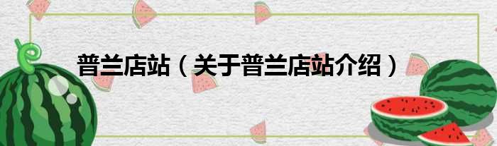 普兰店站 关于普兰店站介绍