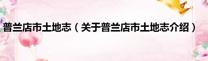 普兰店市土地志 关于普兰店市土地志介绍