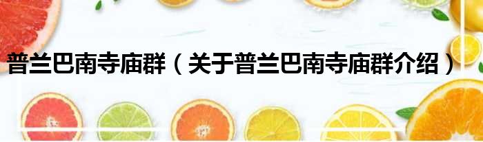 普兰巴南寺庙群 关于普兰巴南寺庙群介绍