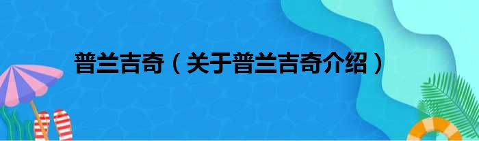 普兰吉奇 关于普兰吉奇介绍