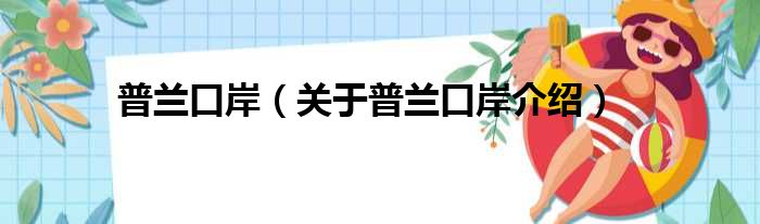 普兰口岸 关于普兰口岸介绍