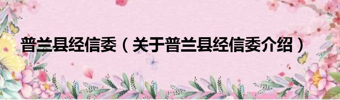 普兰县经信委 关于普兰县经信委介绍
