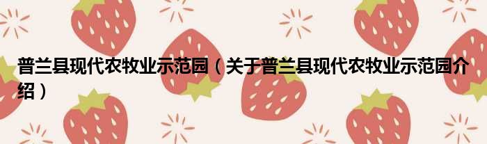 普兰县现代农牧业示范园 关于普兰县现代农牧业示范园介绍