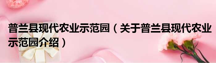 普兰县现代农业示范园 关于普兰县现代农业示范园介绍